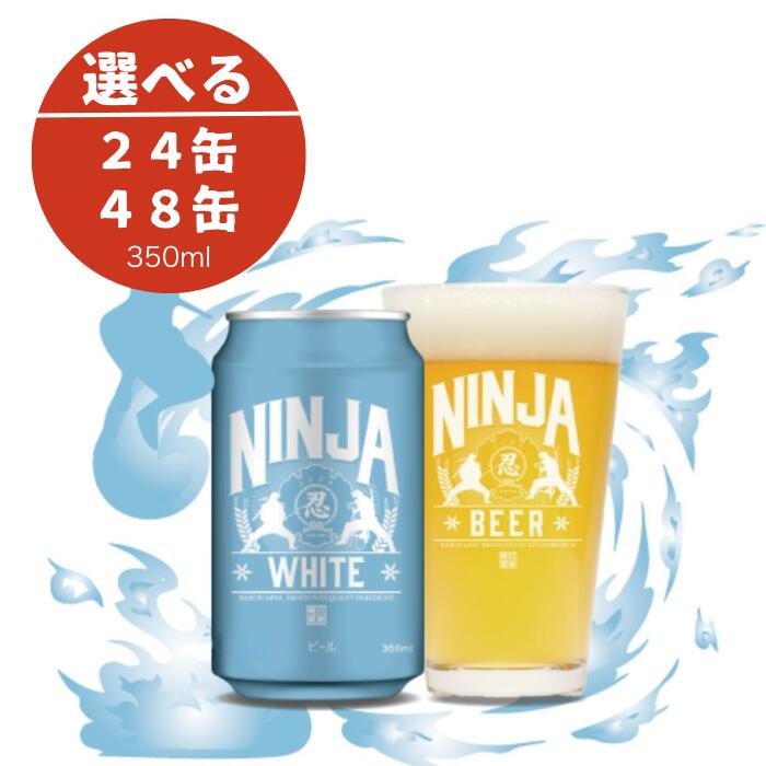 【ふるさと納税】NINJA WHITE　350ml 岩手県西和賀町　ビール　BEER　酒