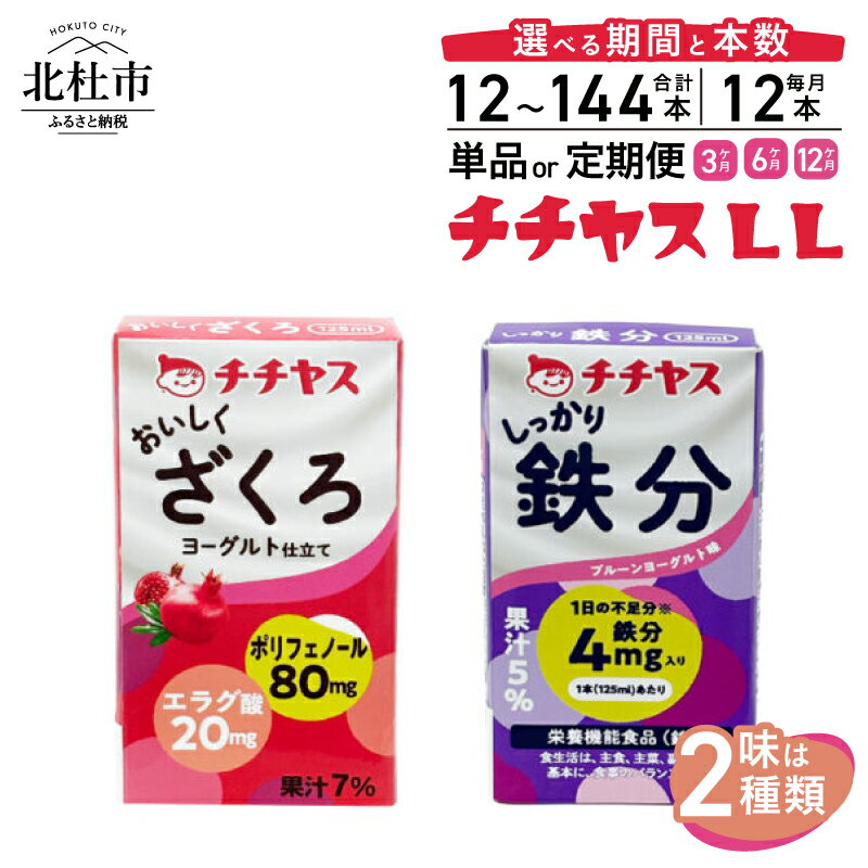 【ふるさと納税】 チチヤス LL おいしくざくろ しっかり鉄分 125ml×12本 選べる種類・お届け回数 単品 定期便 3ヶ月 6ヶ月 12ヶ月 ポリフェノール 乳酸菌 ヨーグルト仕立て 鉄分 葉酸 ビタミンB12 おいしい 飲みやすい 持ち歩き ドリンク 飲料 常温 保存 送料無料