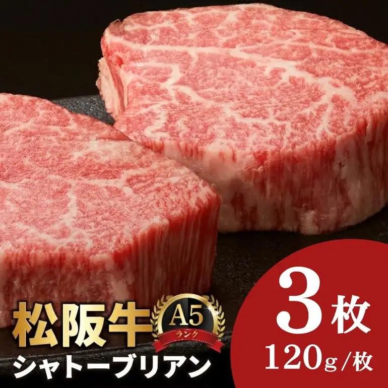 松阪牛シャトーブリアンステーキ 360g A5 [ 松阪牛 ] / 7.2-4