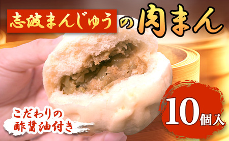 肉まん 志波まんじゅう 肉まんじゅう 酢醤油付 肉まん【10個】【冷凍】