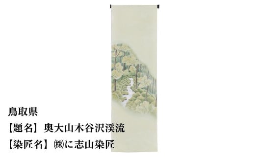 
                  【47都道府県着物応援プロジェクト】 鳥取県 京手描友禅 付下げ着尺
                