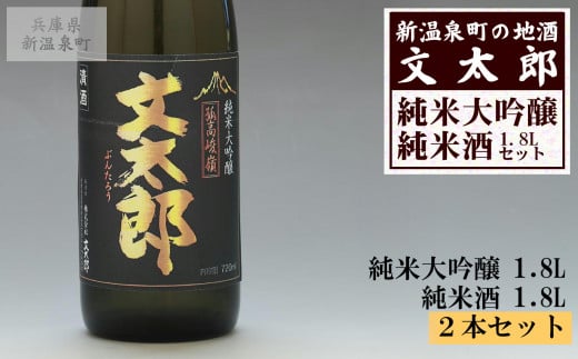 [新温泉町の地酒]文太郎「純米大吟醸/純米酒」セット(1.8L×2本)