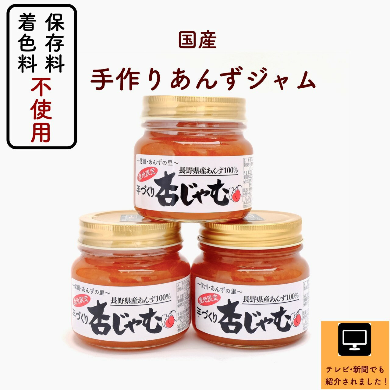 【ふるさと納税】【新物できました！】あんずジャム 3本 ＜あんずの里の「手づくり杏じゃむ」|杏子ジャム アプリコットジャム ジャム 果物 杏子 あんず おやつ デザート スイーツ 軽食 国産 パンに塗る 信州 長野 千曲市 送料無料