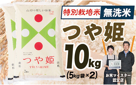 【令和6年産】無洗米　山形県産　特別栽培米つや姫10kg(5㎏×2)