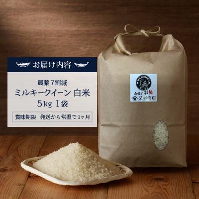 ふるさと納税 焼津市 令和7年産 特別栽培 安心 安全 の ミルキークイーン 白米5kg(a14-135) |  | 03