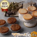 【ふるさと納税】チョコマドレーヌ レモンケーキ 各4個 計8個セット 長与町/CAKE SHOP FAVORI[EBV033] チョコ マドレーヌ レモンケーキ 詰め合わせ 個包装 お菓子 焼き菓子 お菓子 スイーツ おやつ セット