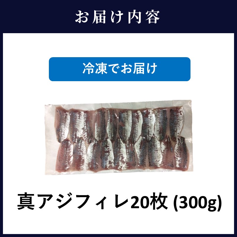 真アジフィレ20枚(300g)( 真アジ あじ 産地直送 お取り寄せ 送料無料 松浦市 )【A8-047】
