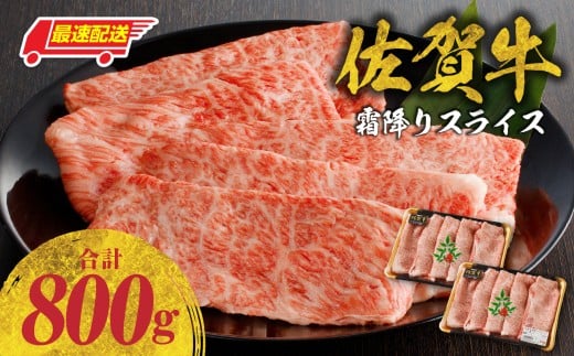 【最速配送】佐賀牛霜降りスライス 800g（肩ロース）すき焼き・しゃぶしゃぶ用／ 牛肉 すき焼き 佐賀牛 赤身スライス しゃぶしゃぶ 肉 牛 霜降り 黒毛和牛 牛肉 すきやき スライス 肩ロース肉 佐賀県 玄海町