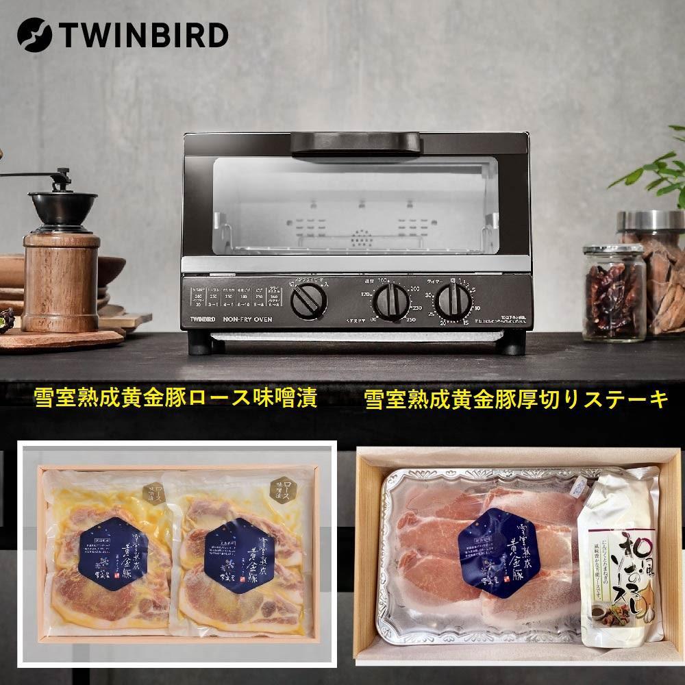 【ふるさと納税】【TS-4054BR-A11】TWINBIRD ノンフライオーブン×越後雪室屋熟成黄金豚セット | 生活家電 日用品 食品 加工食品　人気 おすすめ 送料無料