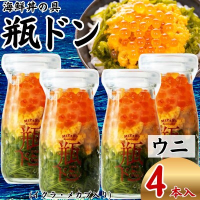 海鮮丼の具 川秀瓶ドンウニ4本セット (ウニ イクラ メカブ) 小分け お手軽 冷凍 海鮮丼 三陸【配送不可地域：離島】