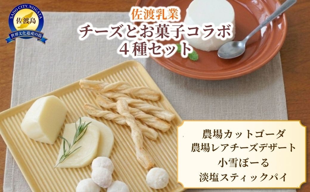 
                  佐渡乳業 チーズとお菓子のコラボセット4種
                