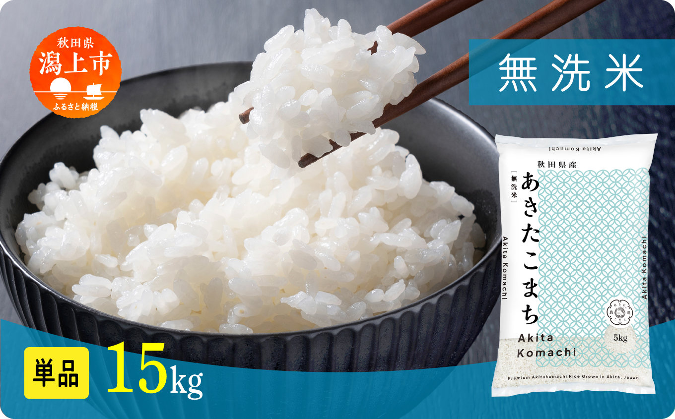《新米》無洗 米 あきたこまち 無洗米 令和7年産 15kg(5kg×3) 5kg袋 選べる 容量 5キロ 小分け 米 お米 おこめ コスパ ふるさと こめ kome コメ 一人暮らし おすすめ ふるさと ふるのう 潟上市 秋田県 送料無料 【秋田のこまち農場】