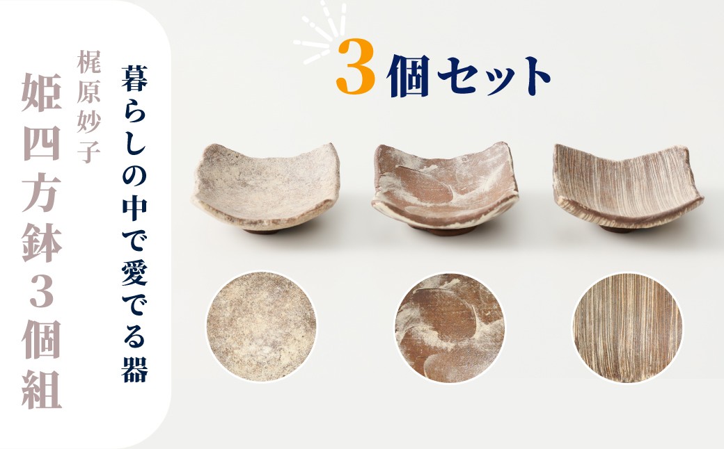 
                  【梶原妙子】姫四方鉢３個組
                
