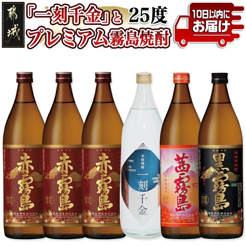 「一刻千金」と霧島焼酎(25度)900ml×6本セット ≪みやこんじょ特急便≫〔21-60-001-Q〕_(都城市) 一刻千金透明ボトル25度 / 赤霧島25度 / 茜霧島25度 / 黒霧島25度 各900ml 大浦酒造 霧島酒造