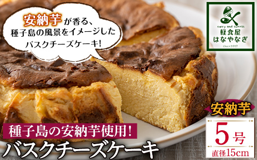n205 安納芋のバスクチーズケーキ「種子島の風景」(5号・15cm)【軽食屋はなやなぎ】
