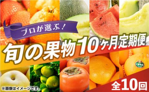 【先行予約】【限定数量】【全10回定期便】 プロが選ぶ！ 旬 の 果物 10ヶ月 定期便【くまふる】 フルーツ定期便 果物 くだもの 果物定期便  [ZBG005]