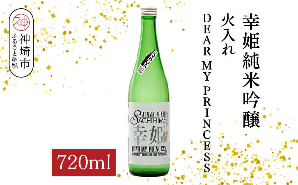 
            幸姫純米吟醸火入れDEAR MY PRINCESS 720ml【酒 日本酒 やや甘口 山田錦 フルーティー 純米吟醸酒 お祝い ふるさと納税】(H116166)
          