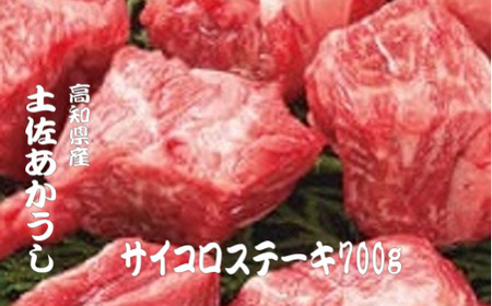 ｢土佐あかうし｣サイコロステーキ700g 土佐あかうし サイコロステーキ モモ 肩肉 700g ブランド牛 国産牛 高級 和牛 あか牛 ステーキ ロース 牛肉 肉 焼肉 焼き肉  鉄板焼き 冷凍 1kg以下  高知県 安田町 MT-11
