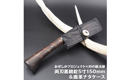 鉈村の鍛冶屋両刃黒打鞘鉈藤乃鉈本鍛造鉈【5寸150mm】
