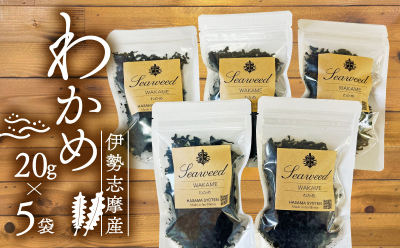 
                  わかめ 20ｇ 5袋 セット 小分け 小袋 海藻 味噌汁 みそ汁 具材 朝 ご飯 朝食 夕飯 夕食 お手軽 簡単 三重 伊勢志摩 志摩 
                