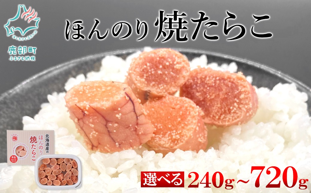 
                  【選べる内容量】丸鮮道場水産 北のハイグレード食品2021認定 北海道産 ほんのり焼たらこ 240g～720g
                