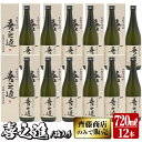 【ふるさと納税】鹿児島酒造の薩摩焼酎「喜之進」(12本・720ml・箱入り)限定販売 国産 焼酎 いも焼酎 お酒 アルコール 水割り お湯割り ロック【齊藤商店】a-64-1