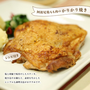 【阿波尾鶏のお肉定期便　３か月連続】阿波尾鶏もも肉２ｋｇ　３回お届け  地鶏 鶏肉