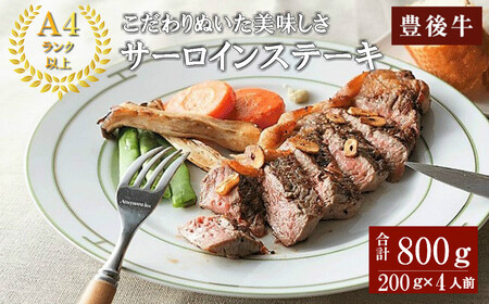 おおいた豊後牛A4サーロインステーキ(計800g・200g×4枚)牛肉 お肉 和牛 豊後牛 サーロインステーキ パック【109501601】【「大分県物産館」グッドステイみずほ運営】