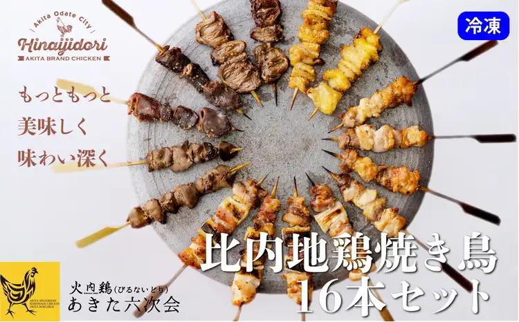 55P2307 比内地鶏　焼き鳥16本セット【 あきた六次会】