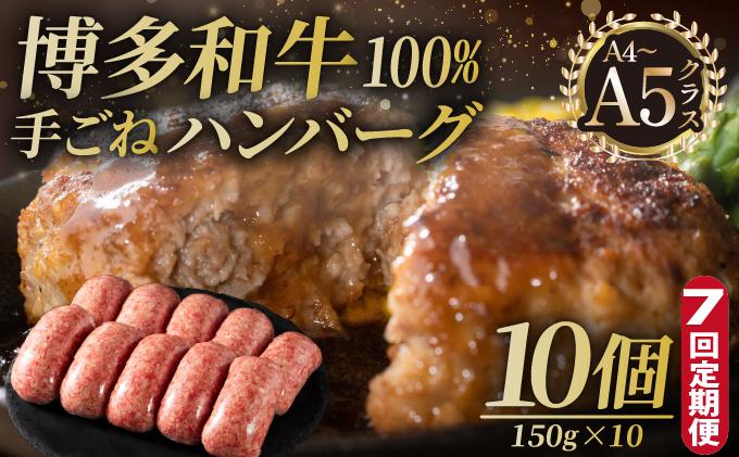 ＜定期便・全7回＞博多和牛100％！贅沢本格 手ごねハンバーグ 10個【久田精肉店】|国産牛 ブランド牛 ブランド和牛 無添加 肉汁 ジューシー 福岡県産 国産牛 100% 個包装 小分け 冷凍 惣菜