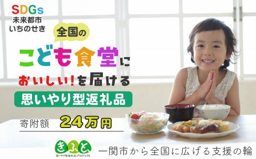 【思いやり型返礼品】一関市から全国のこども食堂への支援（SDGs×ふるさと納税）24万円 子ども食堂 子供食堂
