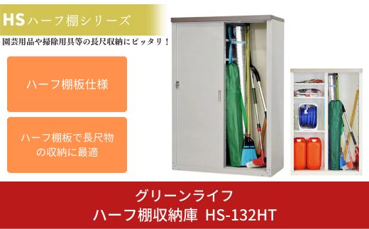 ハーフ棚収納庫 HS-132HT 約89×47×高さ132cm 倉庫 組立式 収納庫 倉庫や物置 収納庫として便利 [グリーンライフ]【058P003】