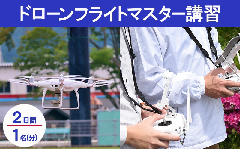 
ドローンフライトマスター講習　受講チケット [№5694-0609]
