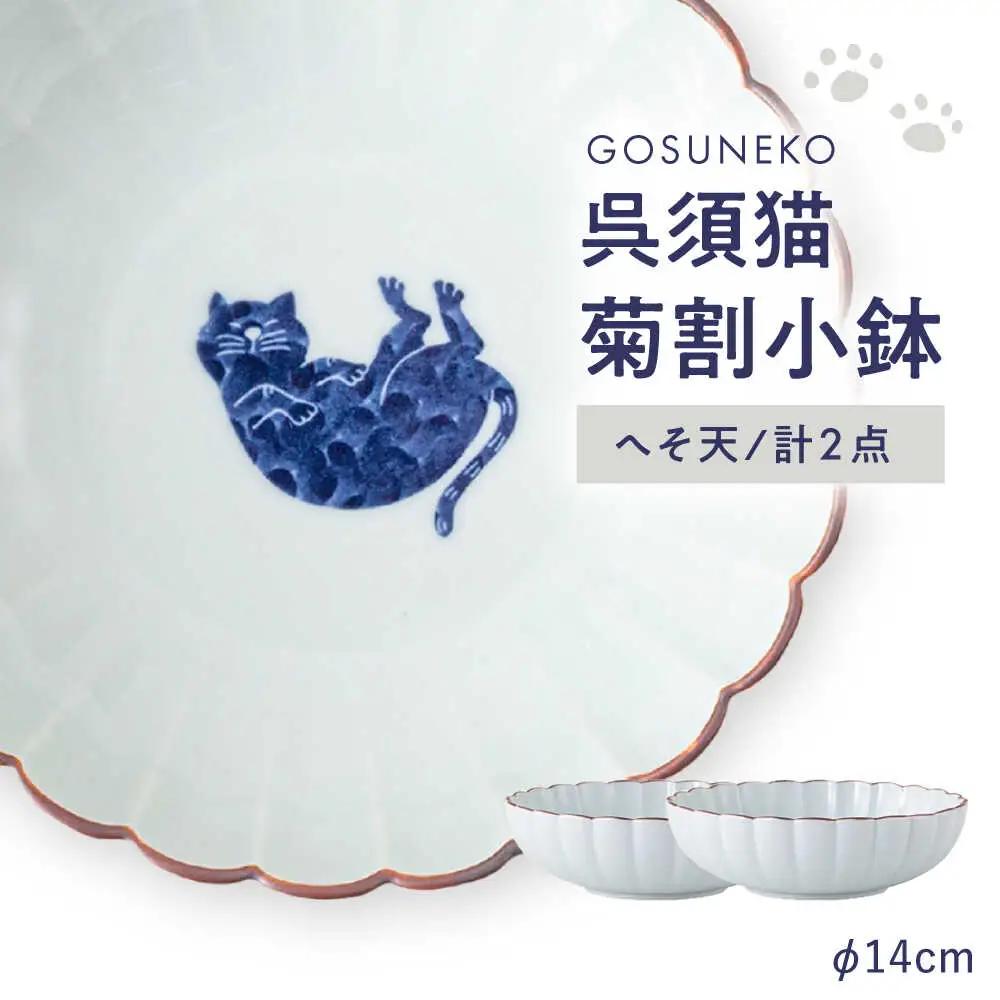 【波佐見焼】呉須猫 菊割小鉢 〈へそ天〉 2点セット【西海陶器】[OA503]
