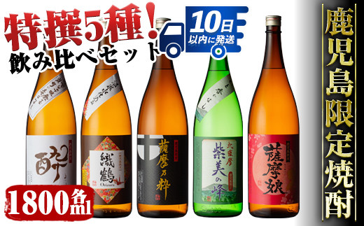 
            i376 鹿児島限定！本格芋焼酎特撰5種セレクト飲み比べセット＜1800ml×5本＞計9L!  焼酎 お酒 アルコール 一升瓶 飲みくらべ 芋焼酎 本格焼酎 家飲み 宅飲み 【酒舗三浦屋】
          