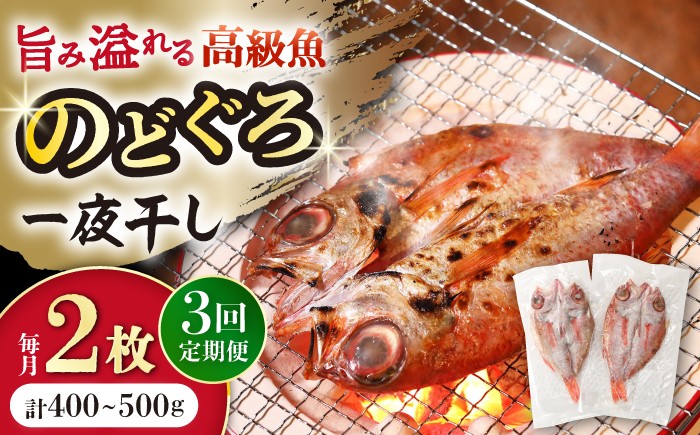 
                  のどぐろ【3回定期便】一夜干し 約200g〜250g×2枚 / アカムツ 赤むつ 赤ムツ のどぐろ ノドグロ 一夜干し 高級魚  干物 ひもの / 大村市 / ナガスイ [ACYQ059]
                