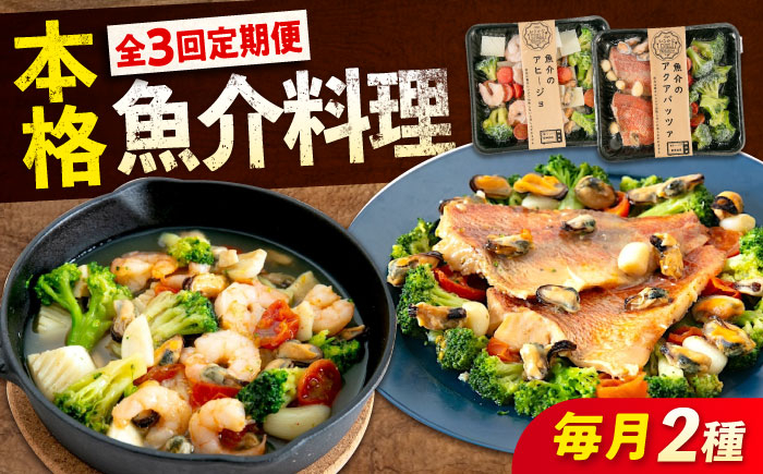 
            【ふるさと納税】【全3回定期便】　冷凍 惣菜 レンジで簡単 アヒージョ アクアパッツァ 2種セット 広島県福山市/マルケー食品株式会社 魚介 洋食 おかず 簡単調理 えび イカ 貝[BABC038]
          