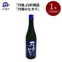 【ふるさと納税】【白杉酒造】「丹後のヒカリ」720ml　京都 日本酒 地酒 お酒 酒 酒好き お酒好き プレゼント 敬老の日 誕生日 母の日 父の日 お祝い 手土産 アルコール 京都 丹後 地酒 日本酒 送料無料