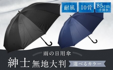 【カラーが選べる】紳士無地大判 10本骨85㎝手開き 耐風仕様 ブラック かさ 傘 雨傘 メンズ 長傘 丈夫 撥水 耐風骨 福岡県 筑後市