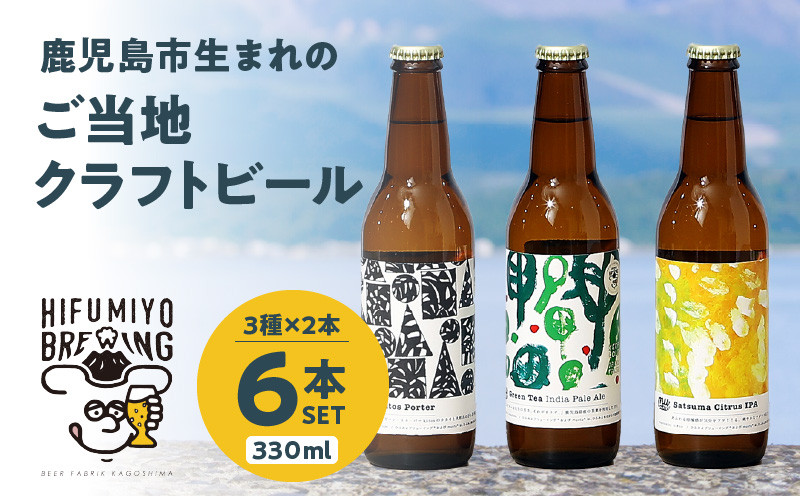 
鹿児島市生まれのご当地クラフトビール6本セット　K203-001
