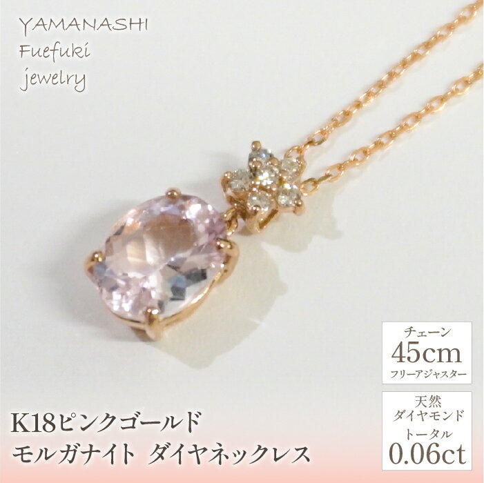 【ふるさと納税】K18ピンクゴールド　　モルガナイト　ダイヤ　ネックレス 管理番号255015 ふるさと納税 人気 おすすめ ランキング アクセサリー 宝石 ジュエリー 高級 記念日 プレゼント 山梨県 笛吹市 送料無料 天然石 218-109