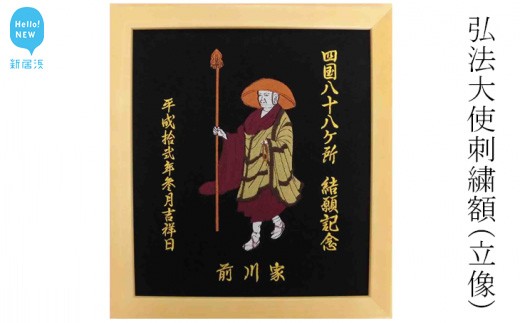 
弘法大使刺繍額（立像：縦 31cm × 横 28cm） 四国八十八か所 お遍路 結願記念等にどうぞ
