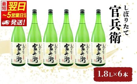 日本酒 官兵衛 しぼりたて 1800ml 日本酒