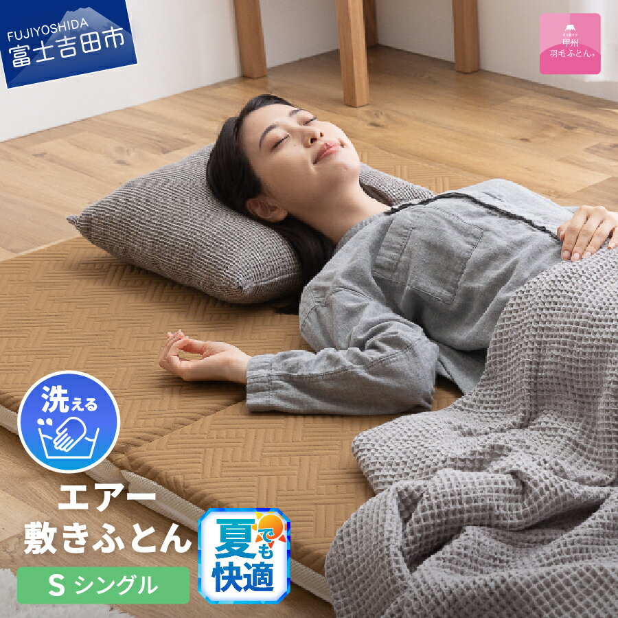 【ふるさと納税】 夏用 敷布団 シングル 日本製 洗える 高反発 三つ折り マットレス 高通気性 エアー敷布団 洗濯可 敷きパッド ベッドパッド 寝具 国産 ベッド 【甲州羽毛ふとん】