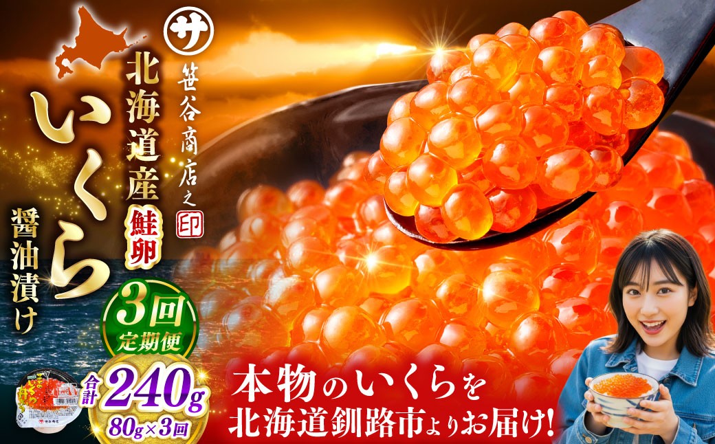 
                  【 3ヶ月連続定期便 】北海道産 いくら 醤油漬け 80g マルサ笹谷商店 釧之助 イクラ 魚卵 醤油漬け 小分け 個包装 海産物 冷凍 魚介類 ご飯のお供 海鮮 海鮮丼 国産 お試し
                
