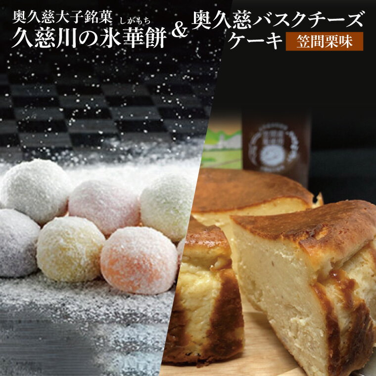 【ふるさと納税】【モンドセレクション3年連続金賞受賞】奥久慈大子銘菓 久慈川の「氷華餅（しがもち）」と「奥久慈バスクチーズケーキ（笠間栗）」セット｜ 茨城県 大子町お菓子 米粉 ケーキ 老舗 お歳暮 贈答 贈り物 のし 熨斗 包装 プレゼント 指定日 日時指定（BF017）