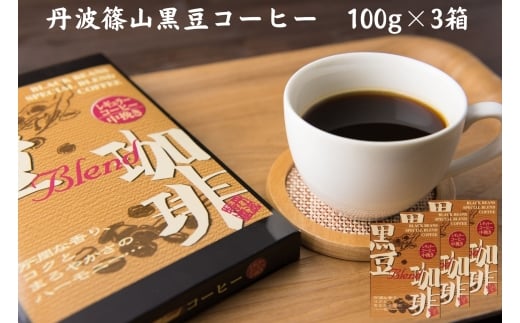 黒豆珈琲　レギュラーコーヒー　100ｇ×3箱　コーヒー 珈琲 カフェ好き 珈琲好き 香り高い