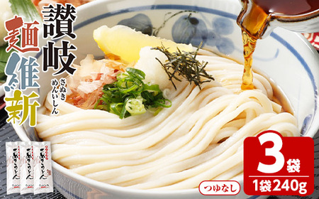 半生『讃岐麺維新』(3袋×240g) うどん 香川県 讃岐うどんのこんぴらや 讃岐 讃岐うどん さぬき 並麺 小麦 麺 老舗 釜玉 醤油 ぶっかけうどん 釜揚げ 饂飩 名産品 コシ 常温 常温保存 【man278】【こんぴらや販売】