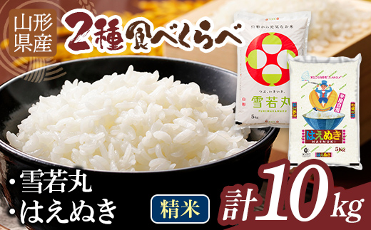 
                  【発送時期が選べる】令和7年度 山形県産 雪若丸 はえぬき 10kg（各品種5kg） 白米 精米 ご飯 ごはん 国産 ブランド米 ゆきわかまる 食品 山形県 西川町 月山 FYN1-449var
                
