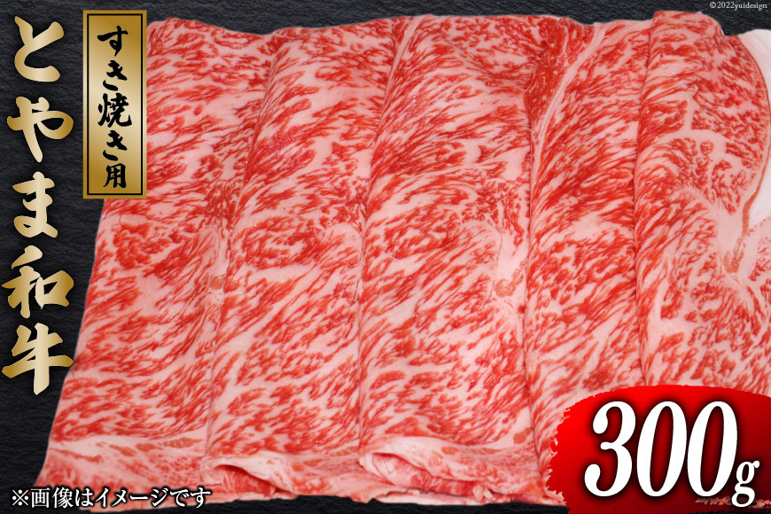
            牛肉 とやま和牛 すき焼き用 300g [JAみな穂 富山県 朝日町 34310490] 和牛 肉 すき焼き すきやき 肩ロース A4ランク以上 朝日町産 冷凍
          